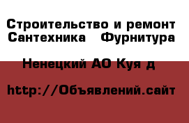 Строительство и ремонт Сантехника - Фурнитура. Ненецкий АО,Куя д.